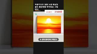 복들어오는 일출 노을 황금빛 골드 붉은태양 부자되는 그림 액자