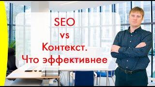 SEO-продвижение vs Контекстная реклама. Что эффективнее