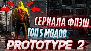 PROTOTYPE 2 - Топ 5 МОДОВ по Сериалу Флэш / Zoom, FLASH, Savitar, GoodSpeed, ReverseFlash Новая игра