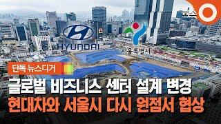 글로벌 비즈니스 센터 설계 변경... 현대차와 서울시 다시 원점서 협상