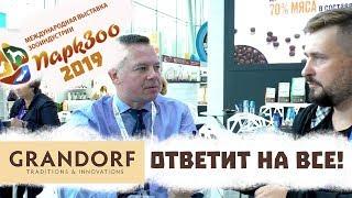 Интервью с Grandorf / Грандорф ответит на все! Выставка ПаркЗоо 2019