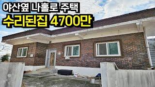 전주시 10분거리 야산옆 외딴위치 나홀로 김제농가주택 김제시골집 김제주택 김제부동산 김제농촌주택 매매[백제부동산 본점]