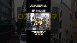 청주주택경매/복대동 다가구주택 매매 보다싼 경매물건 담당자 청주 하나로법률경매 백소장 010-8025-7234/2024타경5182