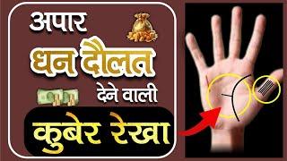 (Kuber Rekha) अपार धन दौलत देती है ऐसी रेखा / Apaar Dhan Doulat Deti hai Esi Rekha