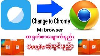 How to make Change to google engine browser Mi browser မှာတရုတ်စာပေါ်နေတာဖျောက်နည်း။