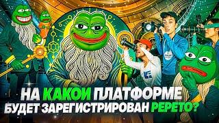 Pepe unchained последний шанс против Pepeto / Потенциальный листинг, какой это будет обмен? Binance?