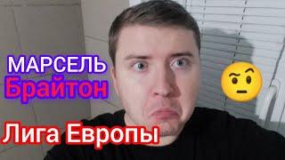 Марсель-Брайтон.Прогноз на ЛИГУ ЕВРОПЫ.прогнозы на футбол сегодня.