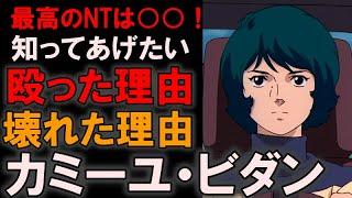 【本当はとても忍耐強い子】最高のNTカミーユ・ビダン。何故ジェリドを殴ったのか、何故壊れたのかを、家庭環境と友人関係などを踏まえながらしながら徹底解説【機動戦士ガンダム】