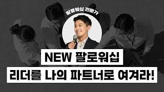 [강의 미리보기] 구성원이 리더를 관리하는 방법