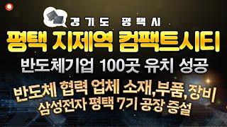 [평택] 지제역 콤팩트 시티 삼성협력 기업 100곳 유치 및 삼성전자 평택캠퍼스 P- 7기 공장 증설