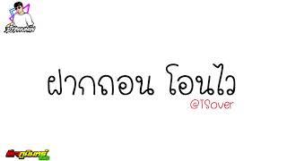 เพลงกำลังมา #TSOver ฝากถอน โอนไว BY ดีเจภูมนทร์