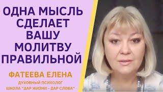 Как ОДНА МЫСЛЬ сделает любую вашу МОЛИТВУ ЖИВОЙ И СИЛЬНОЙ! Фатеева Елена