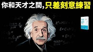 你和天才之間,只差“刻意練習”(想擁有卓越才能,只需做到5點) | 暢銷書《刻意練習》(學習方法,自我提升,莫扎特,天賦,人生智慧,心理學)
