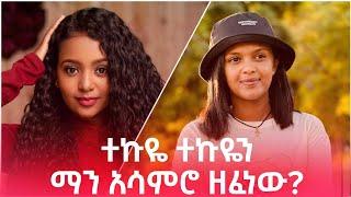 ከአደይና ከሪች ማን አሳምሮ ተጫወተው ?Adey (Bemnet) and Rich (Melat) #bettysher #adeydrama