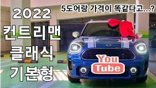 2022 미니쿠퍼 컨트리맨 클래식 기본형 아일랜드블루! #미니쿠퍼 #컨트리맨 #민쿠퍼
