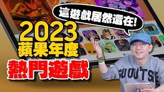 ７個2023最熱門手遊推薦！3A大作惡靈古堡：村莊等經典遊戲你都玩過嗎？［Apple Arcade推薦］ft.iPhone15、iPad Pro