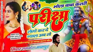 #Bhola_Baba_Song ~ भोला बाबा कतरी परीक्षा लेगो कर द न्याल अब क || Ramkesh Manpur Song..