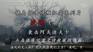 战场（十）袭击阿夫迪夫卡，俄乌战争视频纪实