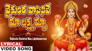 Varalakshmi Vratham 2024 Special Songs | Varalakshmi Devi Special Songs | Telugu Devotional Songs