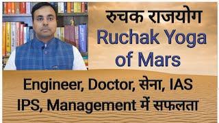 मंगल का शक्तिशाली राजयोग : Ruchak Yoga | मंगल के उपाय | Mars remedies