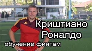 Криштиано Роналдо. Финты. Обучение.