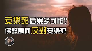 安樂死的後果多可怕？佛教為何反對安樂死！【北川致遠書社】