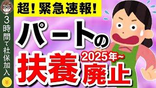 【知らないと大損！】パートの扶養制度が廃止！？たった3時間で社保に強制加入！2025年以降の変更点を解説【社会保険/健康保険/厚生年金】【106万円・130万円の壁】