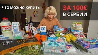 ЧТО МОЖНО КУПИТЬ НА  100 ЕВРО В  СЕРБИИ // ЦЕНЫ НА ПРОДУКТЫ // НОЯБРЬ 2023