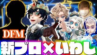 新プロチーム「DFM」のあの人と、AXIZいわしずむの夜ランだョ！全員集合！【第五人格】