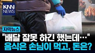 "배달 오배송했는데..." 돈은 누가 물어내야 하죠? / KNN