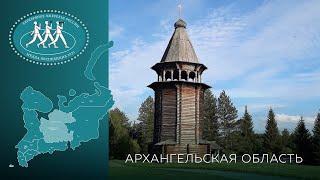 Серебряное Ожерелье России. Архангельская область