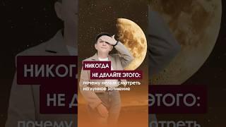 Никогда не делайте этого: почему нельзя смотреть на лунное затмение