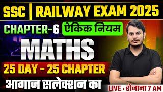 एकिक नियम | Maths Practice Class | SSC, Railway, | Maths Hard Challenge | Exam Vidhi