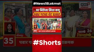 Sambhaji Bhide यांच्या वक्तव्याविरोधात शरद पवार गट आक्रमक #shorts