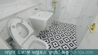 야당역 도보5분 비텔루스 방4/화3 복층031-924-0019