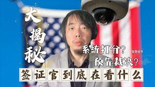 美国签证大揭秘之签证官盯着的显示器到底显示的是什么内容?美国签证会预先审查吗？系统是否有给ds160打分？