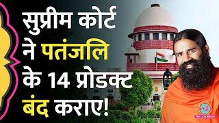 'लिखित में दीजिए' Supreme Court ने Patanjali के 14 प्रोडक्ट बंद कराए, BP Sugar वाली दवाइयां भी शामिल