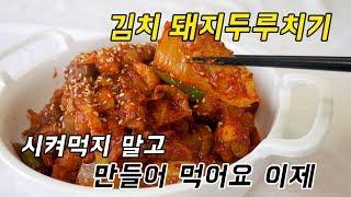 김치 돼지두루치기 배달말고 이제 만들어 먹어요.