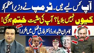 Why didn't Trump call the PM? | status is over | Dispute between Kamran Shahid & Tariq Fazal
