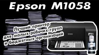 Epson M1050|1058 | Лучший принтер для малых рабочих групп и бюджетных организаций