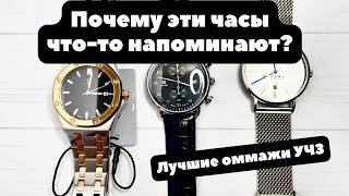 Лучшие оммажи из Углича | Часы-гравюры? | IWC, Nomos, Audemars Piguet от УЧЗ