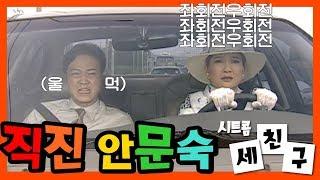 시트콤 [세 친구] Three Friends 배꼽잡는 안문숙의 도로주행 우회전 좀 해.. 그게 뭔데.. 그거 어떻게 하는 건데 ㅠㅠㅠ