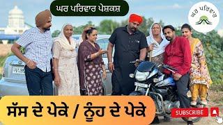 ਸੱਸ ਦੇ ਪੇਕੇ/ਨੂੰਹ ਦੇ ਪੇਕੇ | sass v/s nooh |new punjabi movies2024| short videos@GHARPARIVARMANSA