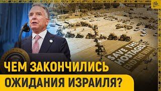 Чем закончились переговоры по Газе?