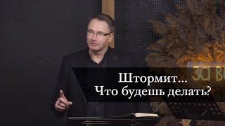 Штормит…Что будешь делать? | Проповедь | Владимир Омельчук | Церква Благодать