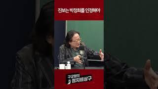 진보는 박정희를 인정해야