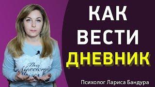 Дневник. Как вести дневник. Советы от психолога. Психолог Лариса Бандура