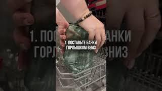 Как стерилизовать банки в посудомойке