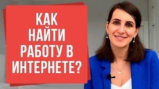 Как найти работу в интернете? Реально ли заработать в интернете? | Екатерина Новопашина