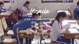 高瀚宇〈Miracle〉（電視劇《半是蜜糖半是傷》插曲）Official Music Video